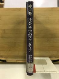 神戸発　社会科学のフロンティア