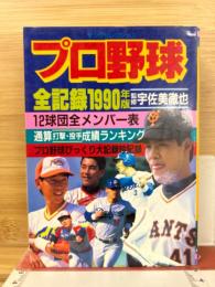 プロ野球全記録　1990年版