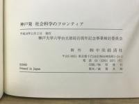 神戸発　社会科学のフロンティア