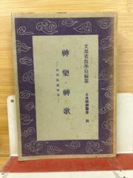 神楽神歌（日本精神叢書）