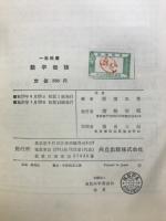 一般教養数学概論