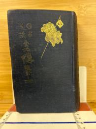 縮刷　日本史蹟　赤穂義士