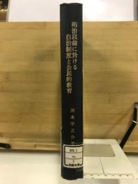 明治以前に於ける自治制度と公民的教育