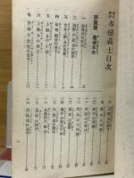 縮刷　日本史蹟　赤穂義士