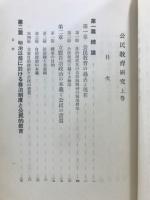明治以前に於ける自治制度と公民的教育
