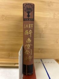 酔古堂剣掃 : 訳註