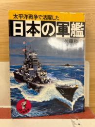 日本の軍艦 : 太平洋戦争で活躍した