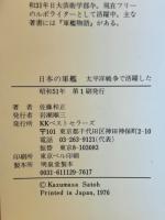 日本の軍艦 : 太平洋戦争で活躍した