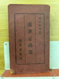 処世と修養　