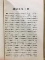 醗酵化学工業　製糖工業