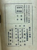 処世と修養　