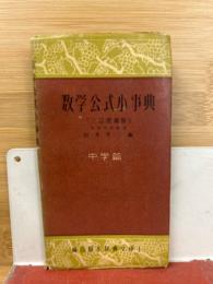 福音館小事典文庫1　数学公式小事典　中学篇