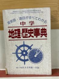 中学 地理・歴史事典 中一時代8月号第1付録