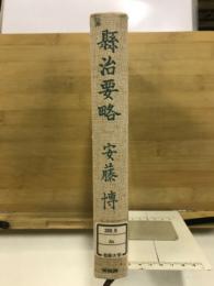 徳川幕府県治要略