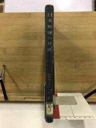 日本和声の基礎