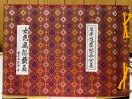 日本性愛秘画全集　女色風俗戯画