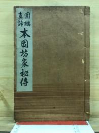 囲棋真諦本因坊家秘伝