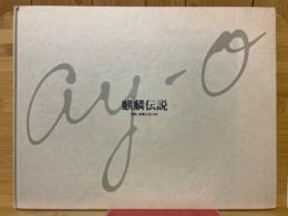 麒麟伝説　靉嘔、麒麟伝説を描く