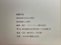 麒麟伝説　靉嘔、麒麟伝説を描く