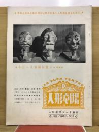 人形劇場