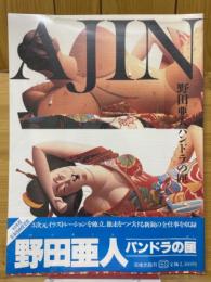 AJIN　野田亜人パンドラの匣