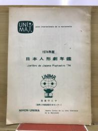 日本人形劇年鑑