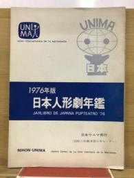 日本人形劇年鑑
