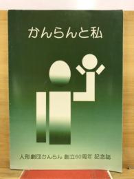 人形劇団かんらん創立60周年記念誌 : かんらんと私