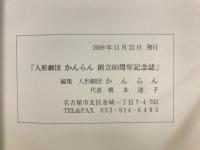 人形劇団かんらん創立60周年記念誌 : かんらんと私