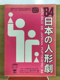 日本の人形劇 : 日本人形劇年鑑