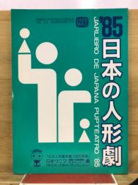 日本の人形劇 : 日本人形劇年鑑