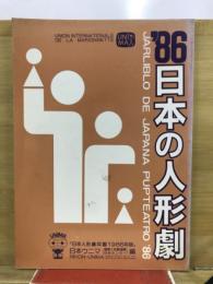 日本の人形劇 : 日本人形劇年鑑