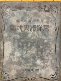 東洋読史地図