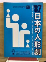 日本の人形劇 : 日本人形劇年鑑