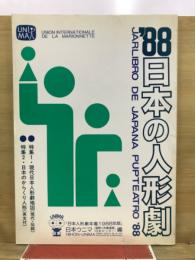 日本の人形劇 : 日本人形劇年鑑