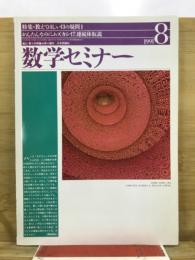 数学セミナー