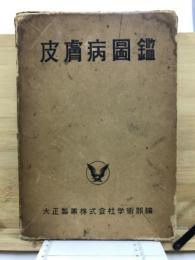 皮膚病図鑑