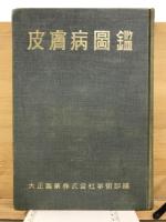 皮膚病図鑑