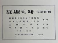 絲綢之路　汉唐织物