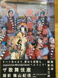 ザ歌舞伎座