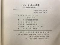 ジビエ・ヴォライユ料理　猟鳥獣と飼育鳥