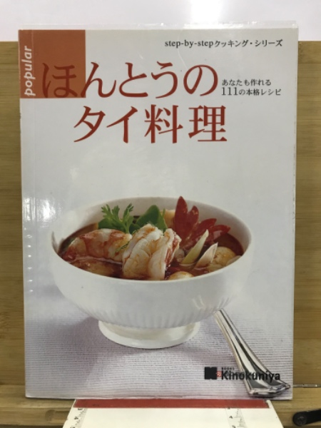 ほんとうのタイ料理 あなたも作れる111の本格レシピ / 古本