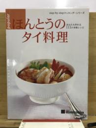 ほんとうのタイ料理　あなたも作れる111の本格レシピ