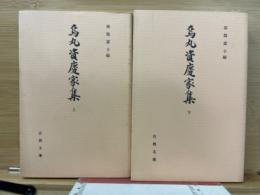 烏丸資慶家集 上・下 全2冊揃 古典文庫536・541