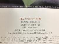 ほんとうのタイ料理　あなたも作れる111の本格レシピ