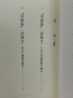 烏丸資慶家集 上・下 全2冊揃 古典文庫536・541