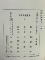 烏丸資慶家集 上・下 全2冊揃 古典文庫536・541