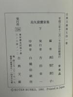烏丸資慶家集 上・下 全2冊揃 古典文庫536・541