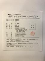 現代フランス料理用教本　レストランの最高峰　ピラミッドのメニュー・ブック