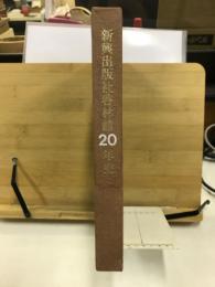 新興出版社啓林館20年史
